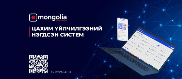 “Цахим засаглалын хөгжлийн индекс”-ээр Монгол Улс 28 байраар урагшилжээ